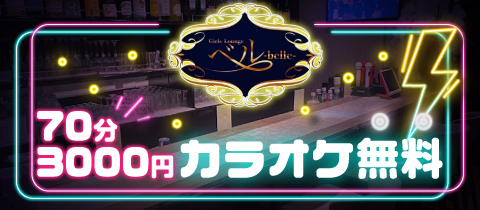  Belle・ベル - 赤坂見附のガールズバー
