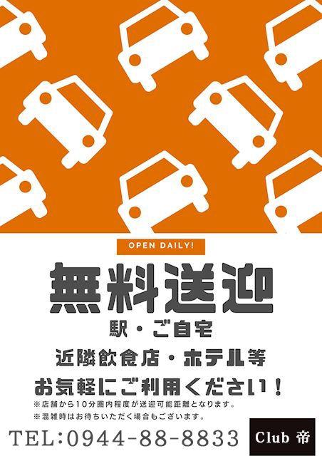 ピックアップニュース Club帝 無料送迎しています！