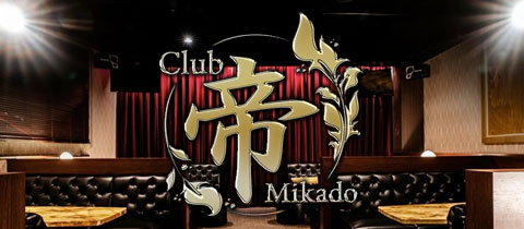 Club 帝・ミカド - 大牟田のキャバクラ