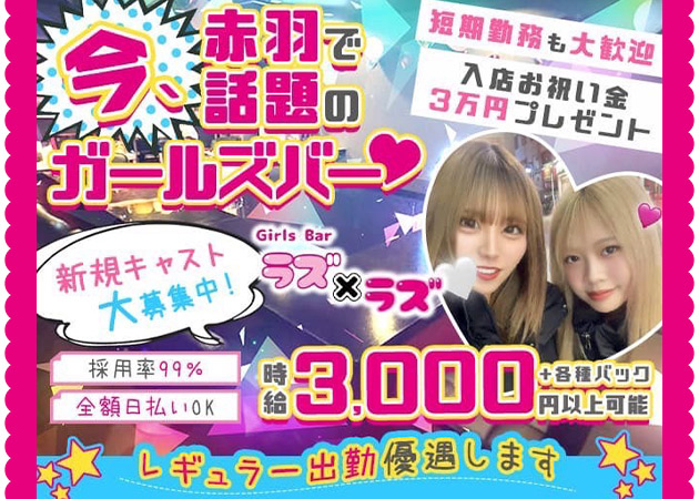 赤羽ガールズバー・Girls Bar ラズ×ラズの求人