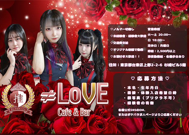 ポケパラ体入 Cafe&Bar ≠LOVE・ ノットイコールラブ - 上野のコンカフェ女性キャスト募集