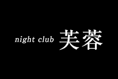 Night club芙蓉・フヨウ - 諫早市・天満町のスナック 店舗写真