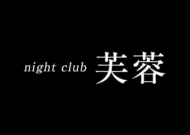 Night club芙蓉 職種：フロアレディ
カウンターレディ