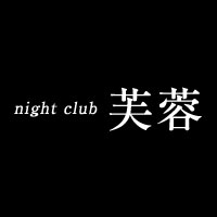 近くの店舗 Night club芙蓉
