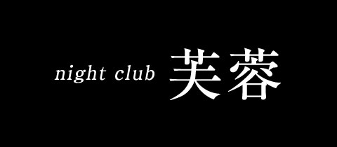Night club芙蓉・フヨウ - 諫早市・天満町のスナック