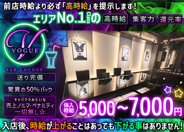 金町ガールズバー・BAR LOUNGE VOGUEの求人