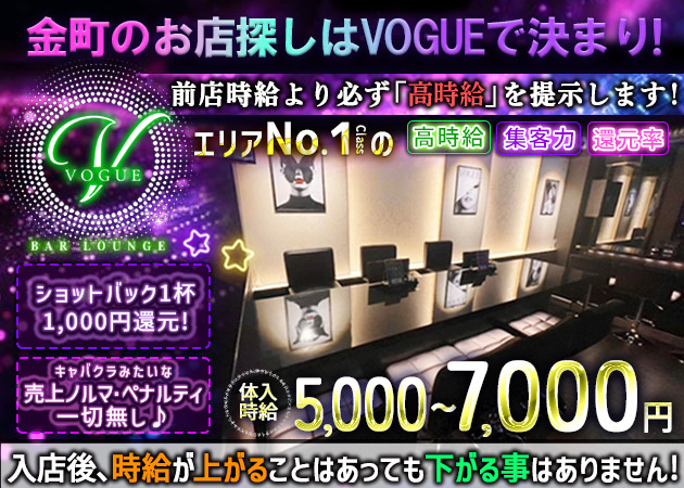 金町ガールズバー・BAR LOUNGE VOGUEの求人