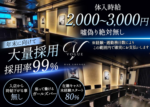 金町ガールズバー・BAR LOUNGE VOGUEの求人