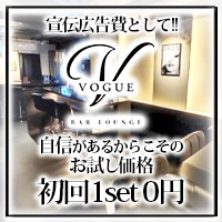 近くの店舗 BAR LOUNGE VOGUE