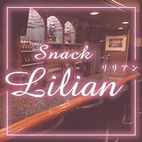 Lilian - 尾張 一宮のスナック