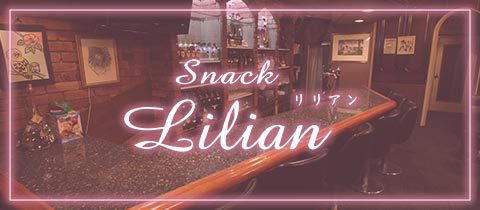 Lilian・リリアン - 尾張 一宮のスナック