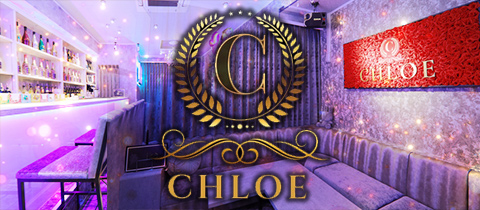 CHLOE・クロエ - 鹿児島県・天文館のガールズバー