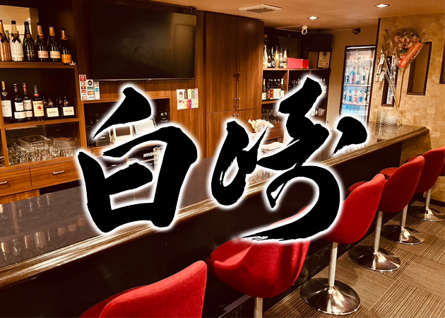 黒崎スナック・白崎の求人