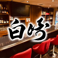 白崎 - 黒崎のスナック