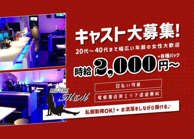 尾張旭市ガールズバー・GIRLS STAGE M＆Mの求人