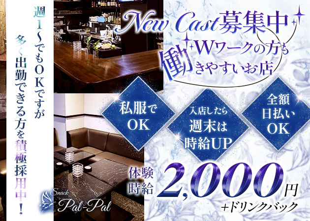 沼津スナック・pal-palの求人