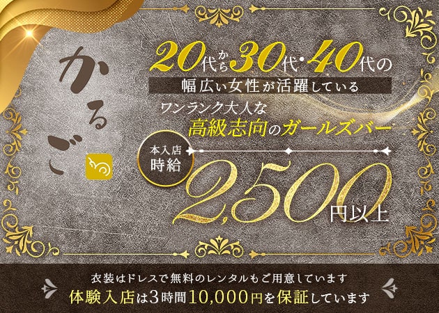 ポケパラ体入 かるご - 東武宇都宮のガールズバー女性キャスト募集