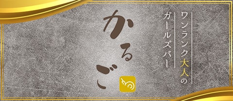 かるご - 東武宇都宮のガールズバー