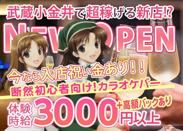 武蔵小金井ガールズバー・karaokebar LETの求人