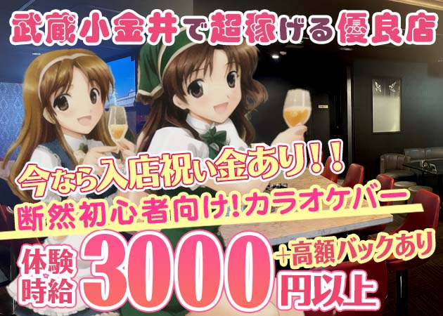 武蔵小金井パブ/スナック・karaokebar LETの求人