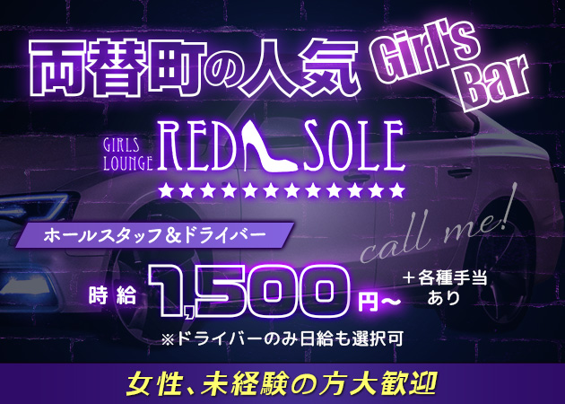 静岡 両替町のガールズバー求人/アルバイト情報「RED SOLE」