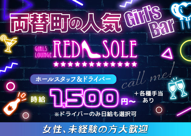 静岡 両替町のガールズバー求人/アルバイト情報「RED SOLE」