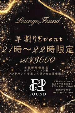 LoungeFound 早割りイベント開催‼️