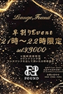 ピックアップニュース LoungeFound 早割りイベント開催‼️