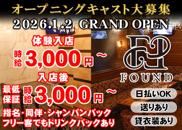 広島市（流川）スナック・FOUNDの求人