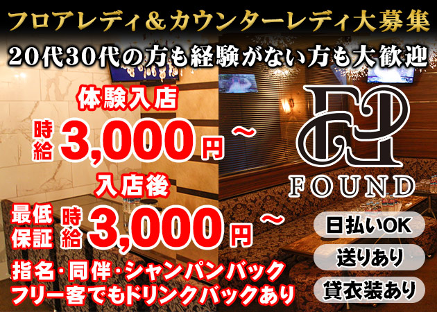 広島市（流川）スナック・FOUNDの求人
