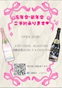ピックアップニュース 新年会ご予約承ります🍻