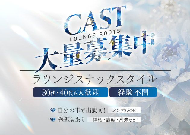神栖クラブ/ラウンジ・Lounge bar Rootsの求人