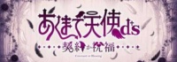 あくまで天使d's
