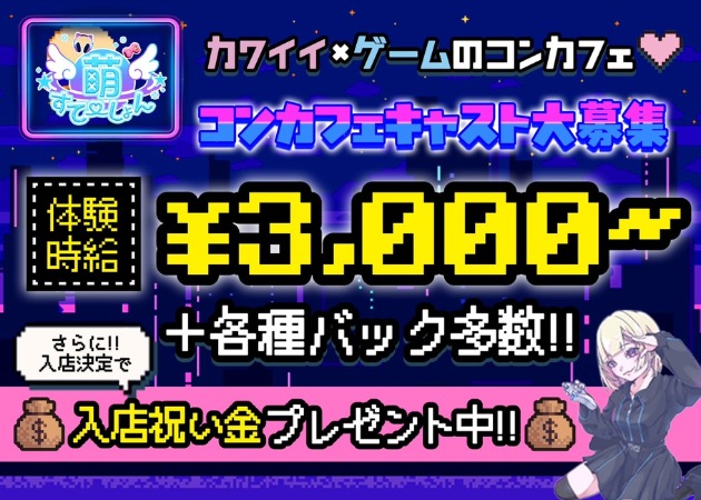 萌すてーしょん 職種：カウンターレディ
ウエイトレス

★コンカフェ嬢をサポートするマネージャー(ガールさん)も大募集中！※月給25万～