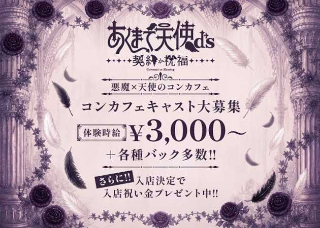 郡山駅前コンカフェ・あくまで天使d'sの求人