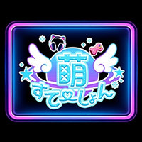 萌すてーしょん