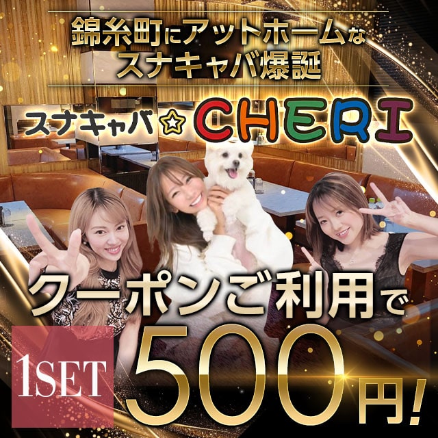 スナキャバ CHERI - 錦糸町のスナキャバ