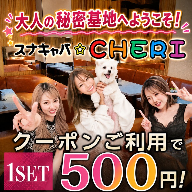 スナキャバ CHERI - 錦糸町のスナキャバ