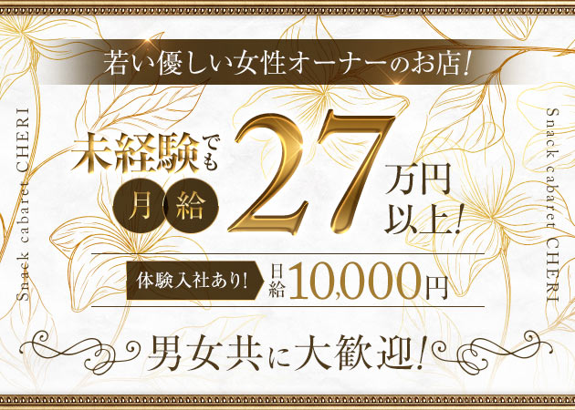 「スナキャバ CHERI」スタッフ求人