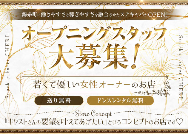 錦糸町キャバクラ・スナキャバ CHERIの求人