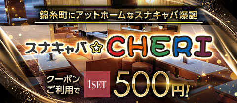 スナキャバ CHERI・ケリー - 錦糸町のキャバクラ