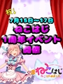 ピックアップニュース ⭐ねこはじ1周年イベント7月15.16.17日⭐