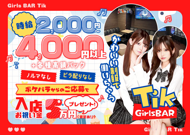 大宮/南銀ガールズバー・Tikの求人