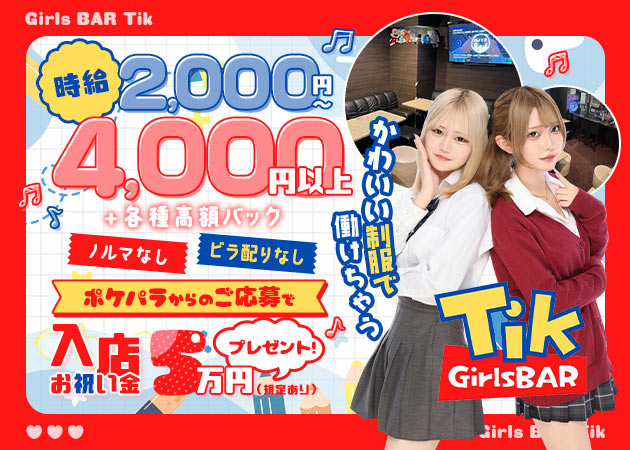 大宮/南銀ガールズバー・Tikの求人