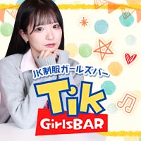 Tik - 大宮/南銀のJK制服ガールズバー