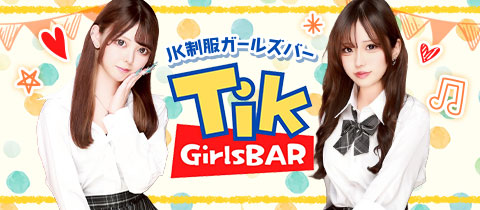 Tik・ティック - 大宮/南銀のガールズバー