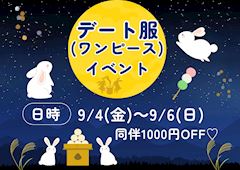 🌙デート服(ワンピース)イベント🌙