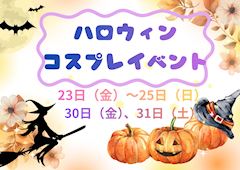 🎃ハロウィンコスプレイベント🎃