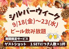 💛シルバーウイークイベント💛