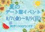 ピックアップニュース 💙夏のデート服イベント💙